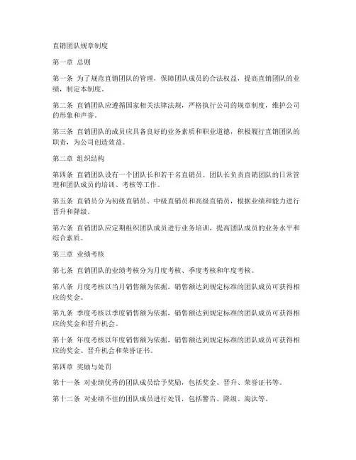 直销团队规章制度