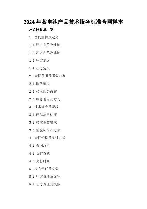 2024年蓄电池产品技术服务标准合同样本