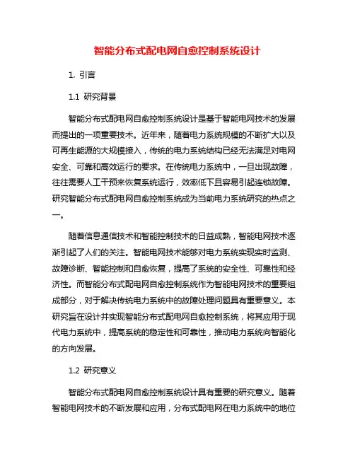 智能分布式配电网自愈控制系统设计