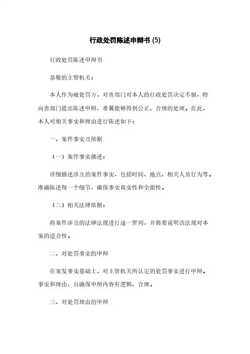 行政处罚陈述申辩书 (5)