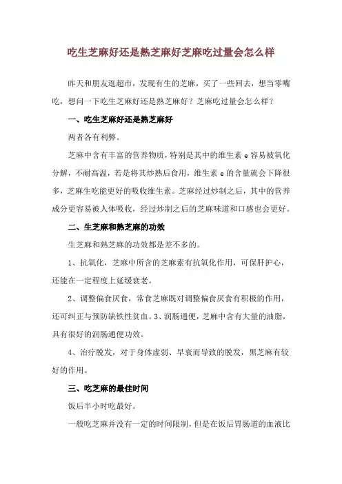 吃生芝麻好还是熟芝麻好 芝麻吃过量会怎么样