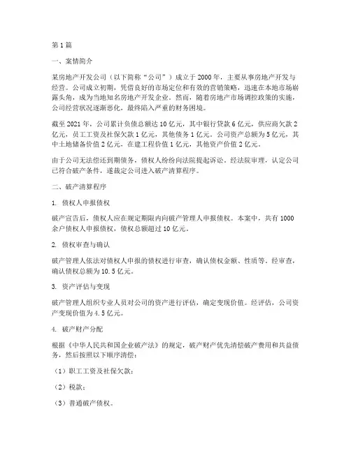 法律中的破产案例分析题(3篇)
