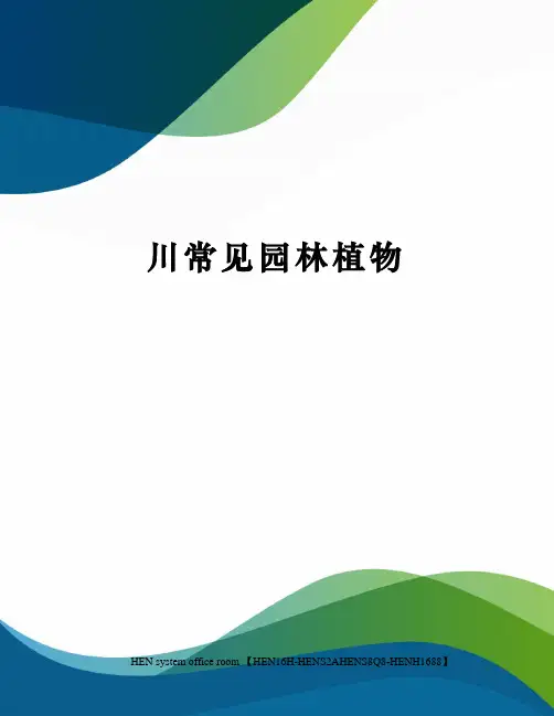 川常见园林植物完整版