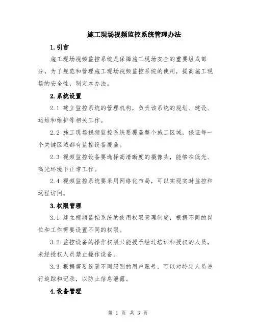 施工现场视频监控系统管理办法