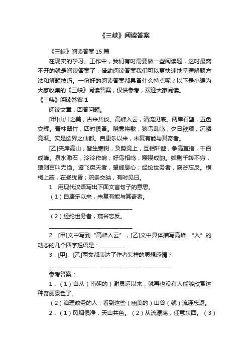 《三峡》阅读答案15篇