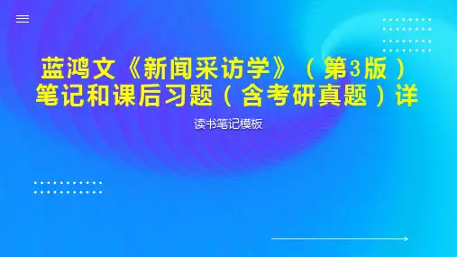 蓝鸿文《新闻采访学》(第3版)笔记和课后习题(含考研真题)详