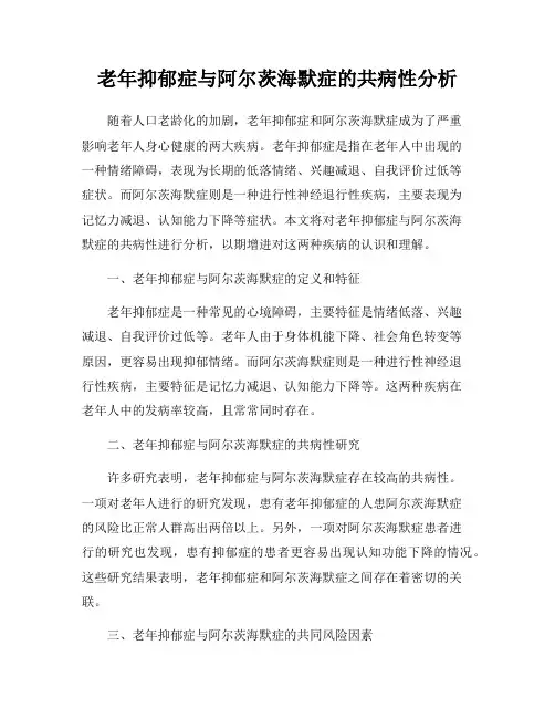 老年抑郁症与阿尔茨海默症的共病性分析