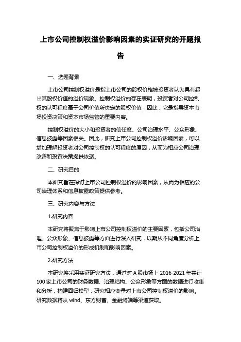 上市公司控制权溢价影响因素的实证研究的开题报告