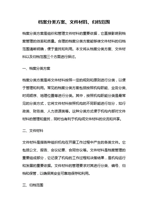 档案分类方案、文件材料、归档范围