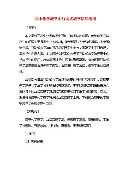 高中化学教学中互动式教学法的应用