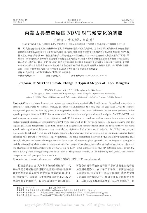内蒙古典型草原区NDVI对气候变化的响应