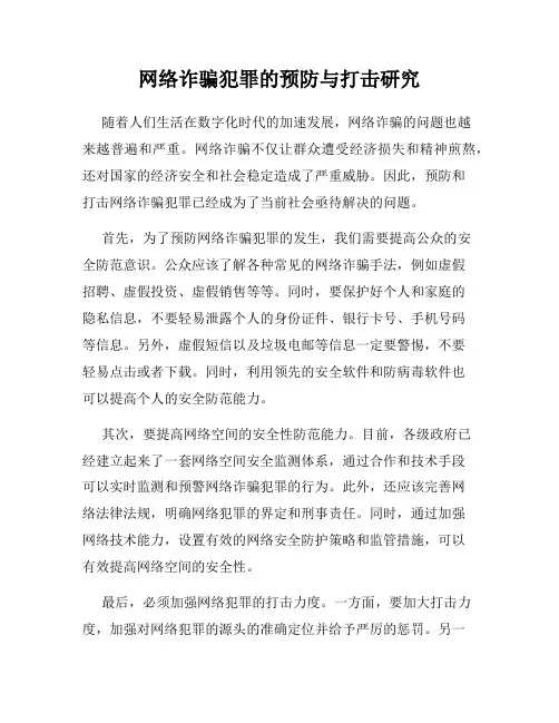 网络诈骗犯罪的预防与打击研究
