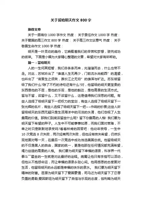 关于留给明天作文800字