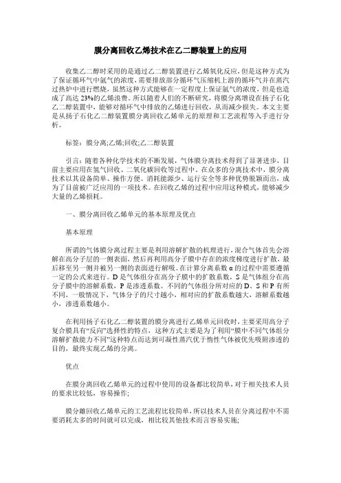 膜分离回收乙烯技术在乙二醇装置上的应用