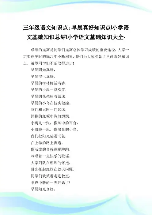 三年级语文知识点：早晨真好知识点-小学语文基础知识归纳.doc