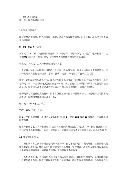 爆炸品基础知识