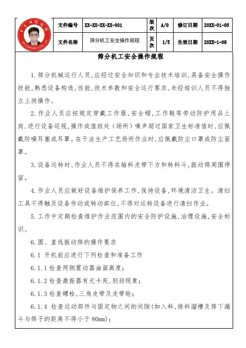 筛分机工安全操作规程