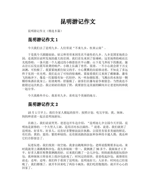 昆明游记作文