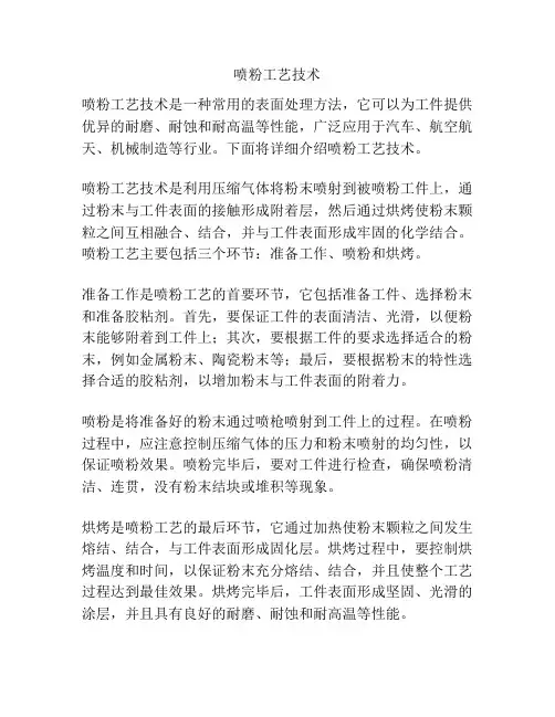 喷粉工艺技术