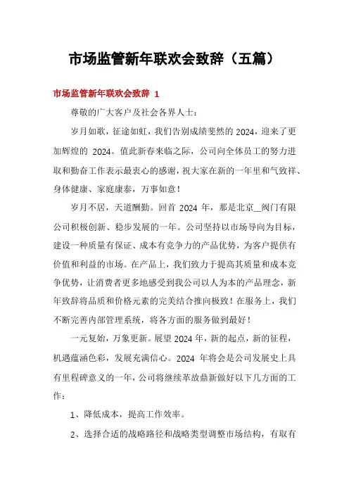 市场监管新年联欢会致辞(五篇)