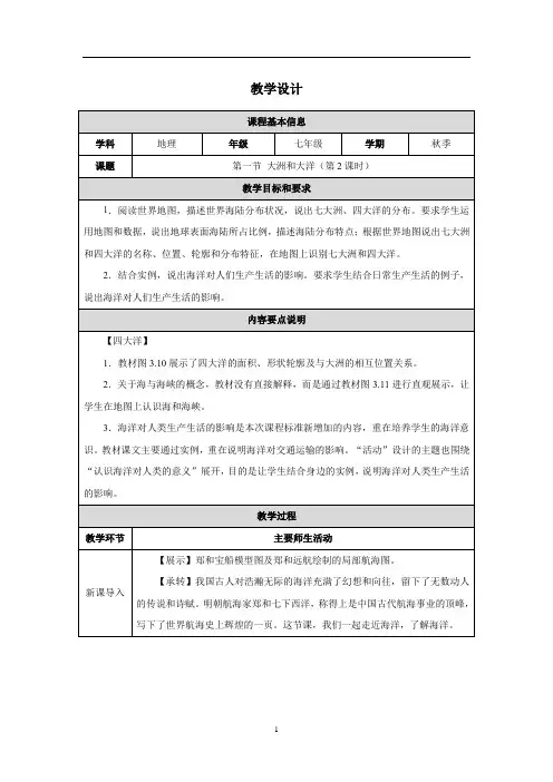 3.1+大洲和大洋+第2课时+教学设计-2024-2025学年七年级地理上学期人教版(2024)