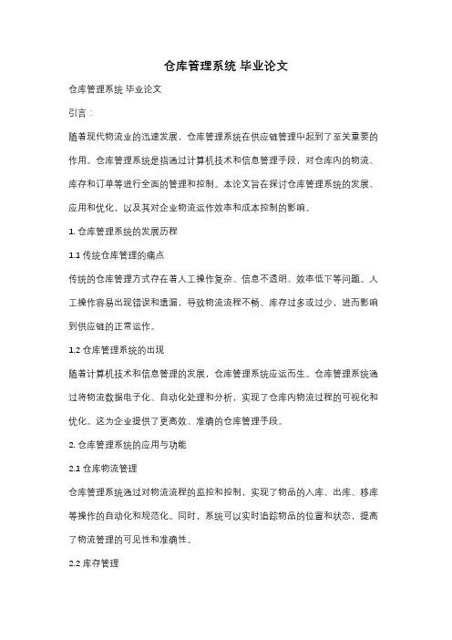 仓库管理系统 毕业论文