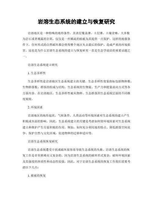 岩溶生态系统的建立与恢复研究