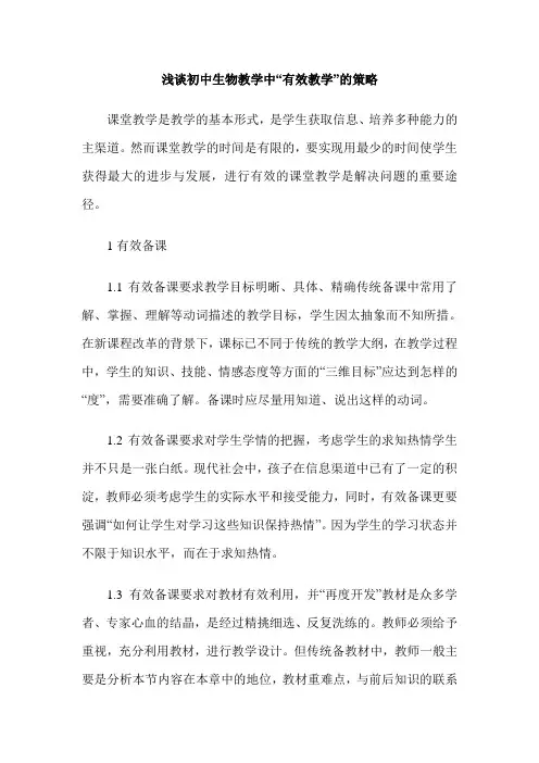 浅谈初中生物教学中“有效教学”的策略