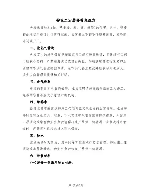物业二次装修管理规定(3篇)