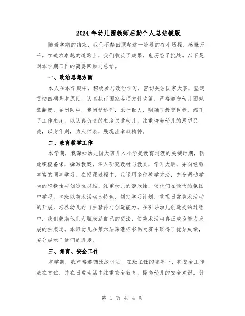 2024年幼儿园教师后勤个人总结模版（二篇）