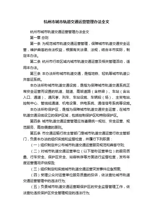 杭州市城市轨道交通运营管理办法全文
