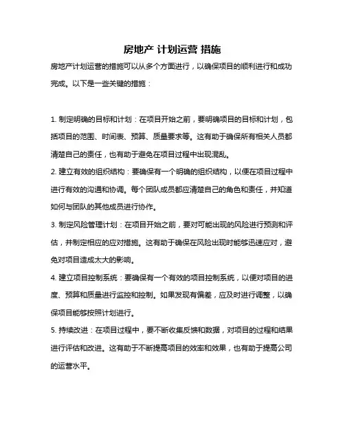 房地产 计划运营 措施