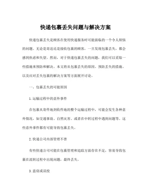 快递包裹丢失问题与解决方案