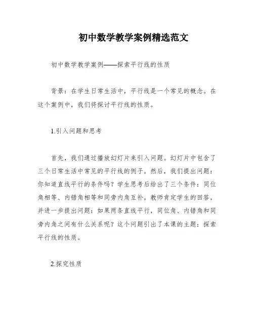 初中数学教学案例精选范文