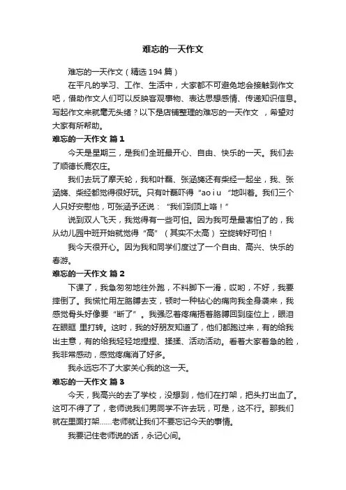 难忘的一天作文