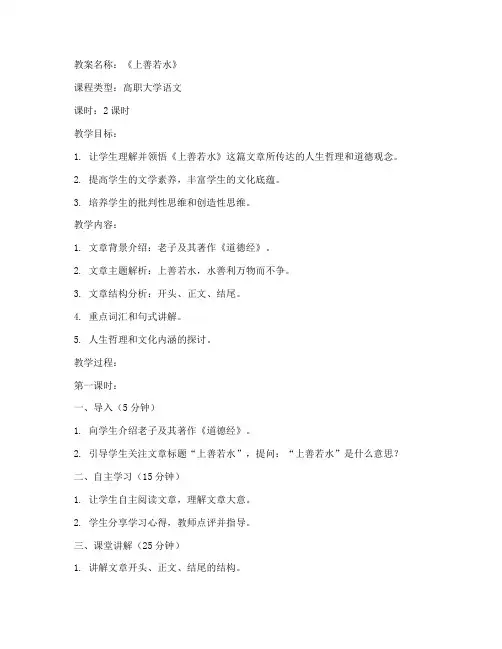 高职大学语文上善若水教案