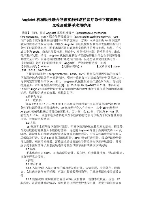 AngioJet机械吸栓联合导管接触性溶栓治疗急性下肢深静脉血栓形成围手术期护理