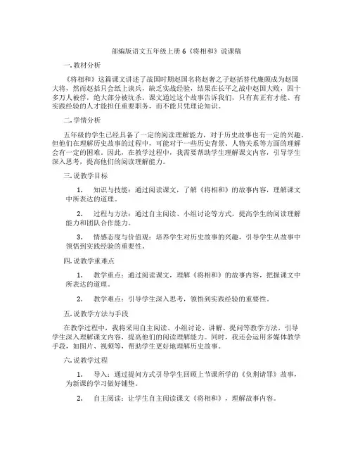 部编版语文五年级上册6《将相和》说课稿
