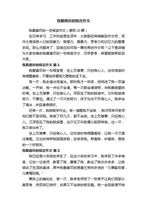我最喜欢的格言作文