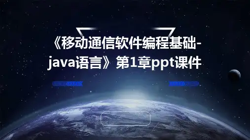 《移动通信软件编程基础-Java语言》第1章PPT课件