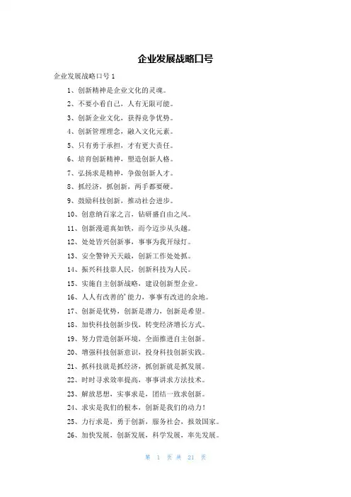 企业发展战略口号