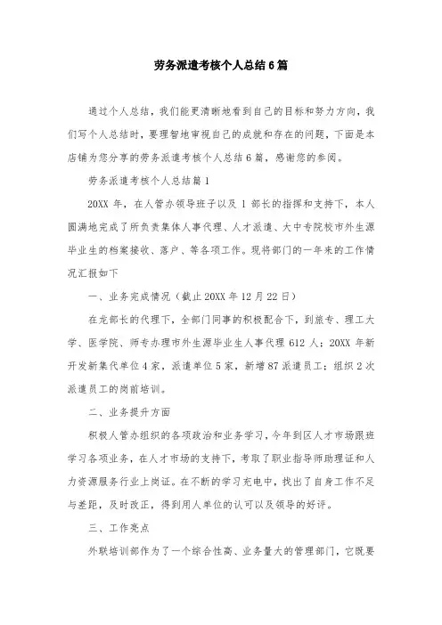 劳务派遣考核个人总结6篇