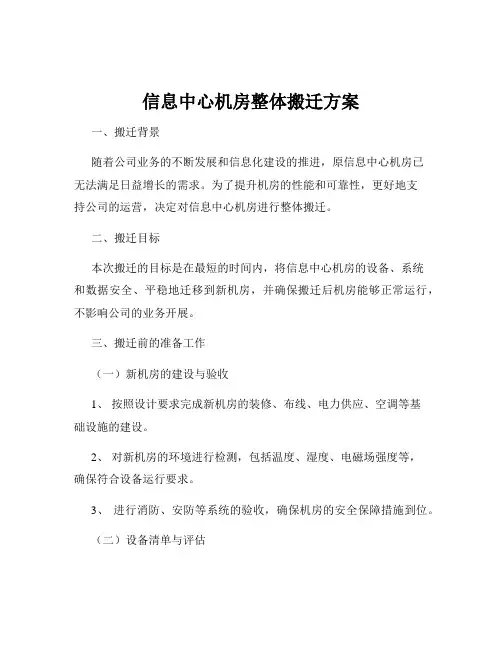 信息中心机房整体搬迁方案