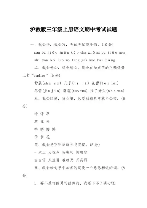 沪教版三年级上册语文期中考试试题