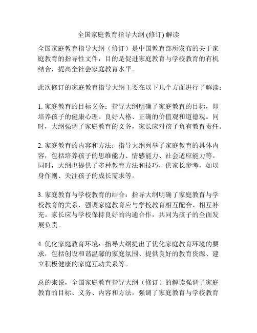 全国家庭教育指导大纲 (修订) 解读