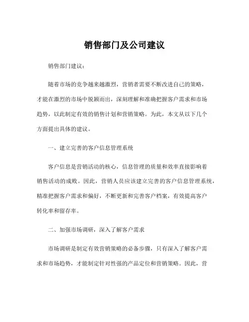 销售部门及公司建议