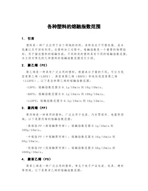 各种塑料的熔融指数范围