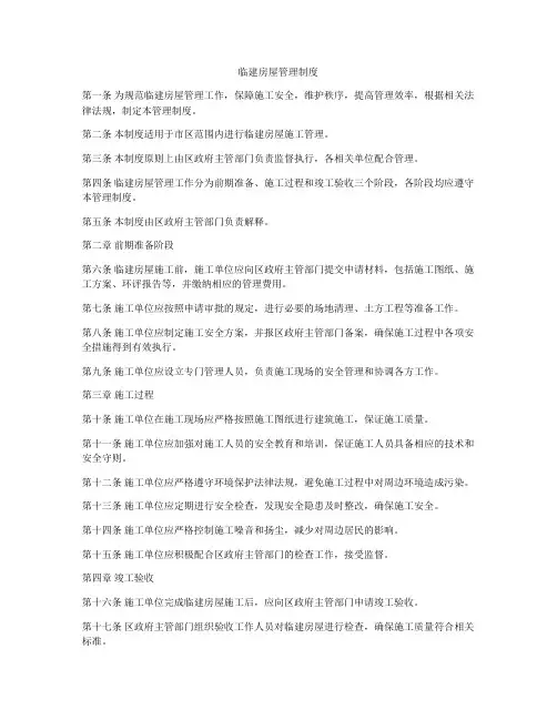 临建房屋管理制度