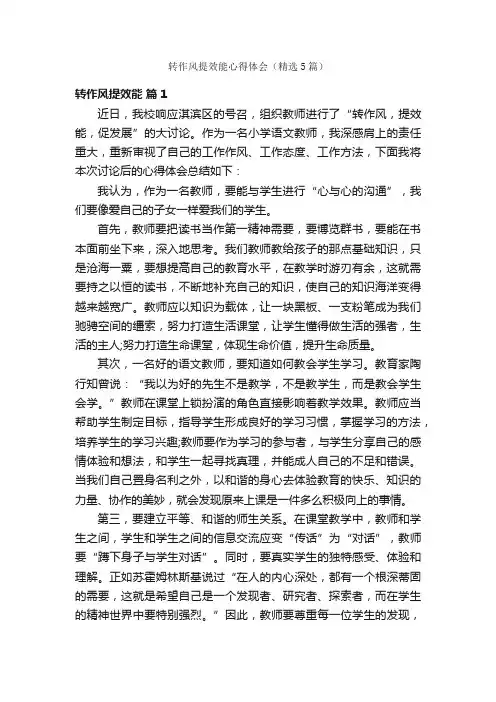 转作风提效能心得体会（精选5篇）