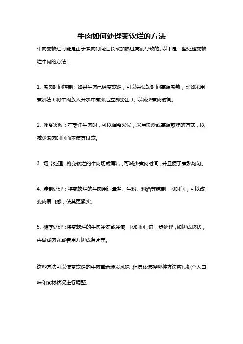 牛肉如何处理变软烂的方法
